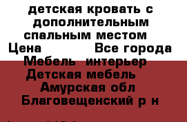 детская кровать с дополнительным спальным местом › Цена ­ 9 000 - Все города Мебель, интерьер » Детская мебель   . Амурская обл.,Благовещенский р-н